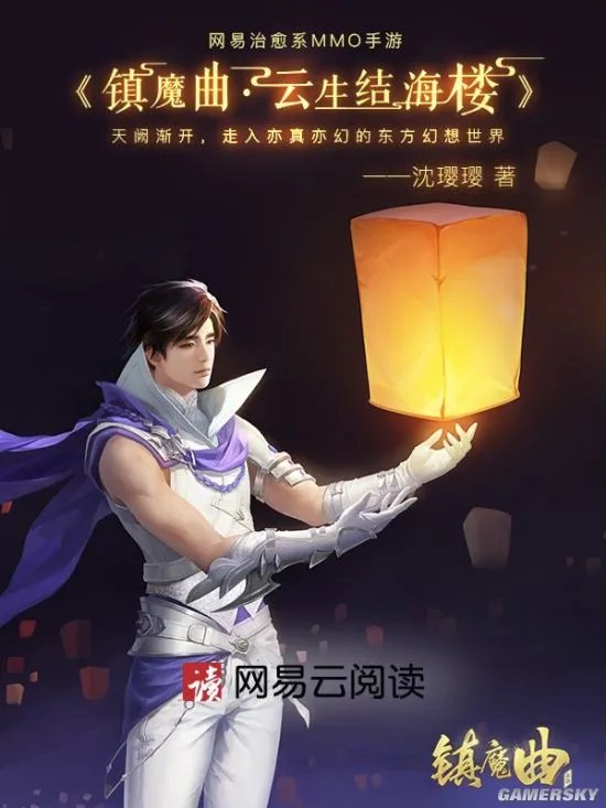 沈璎璎五年潜心新作 《镇魔曲》携手网易云阅读推出官方小说