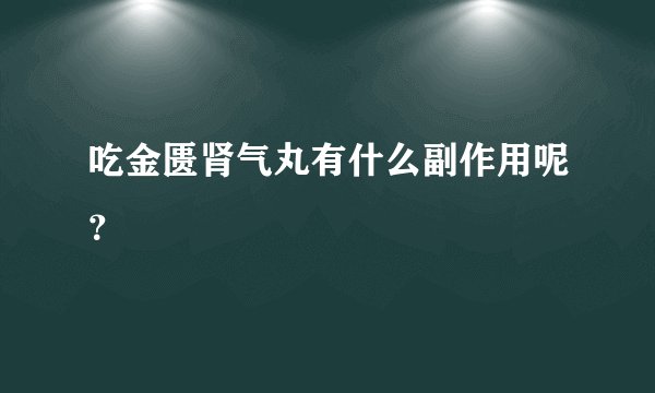 吃金匮肾气丸有什么副作用呢？
