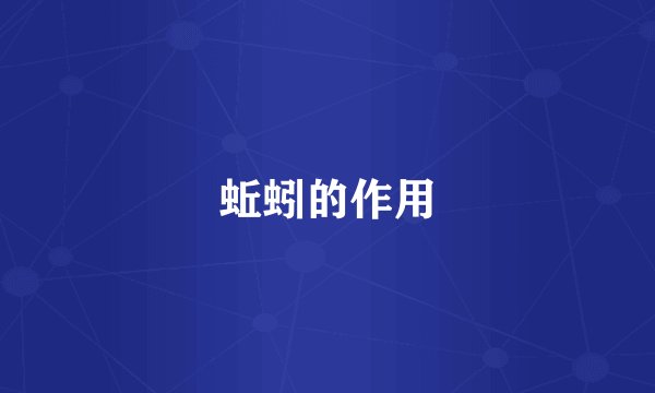 蚯蚓的作用