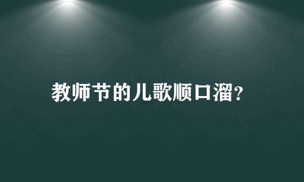 教师节的儿歌顺口溜？