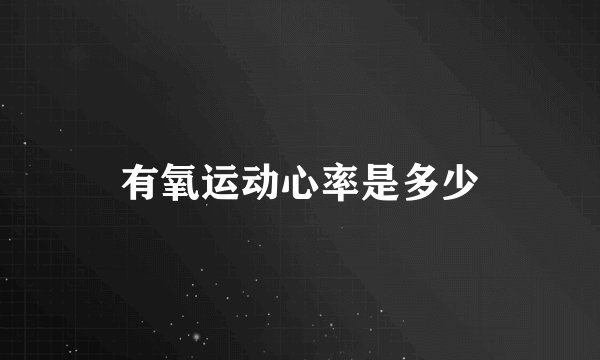 有氧运动心率是多少