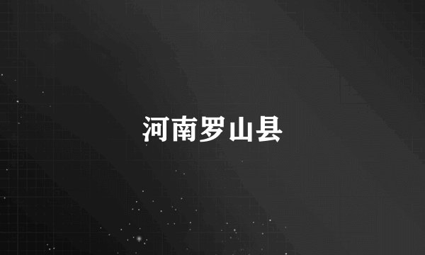河南罗山县