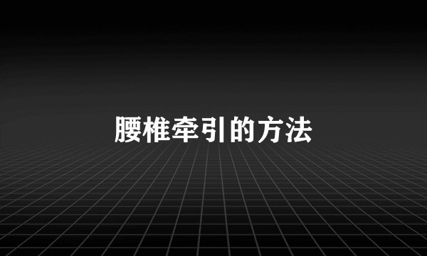腰椎牵引的方法