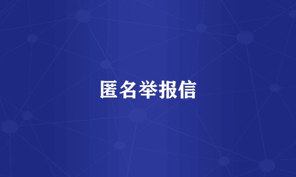 匿名举报信