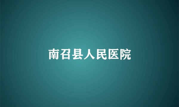 南召县人民医院