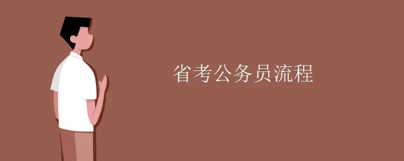 省考公务员流程
