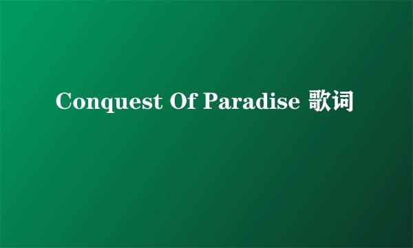 Conquest Of Paradise 歌词
