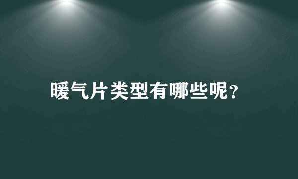 暖气片类型有哪些呢？