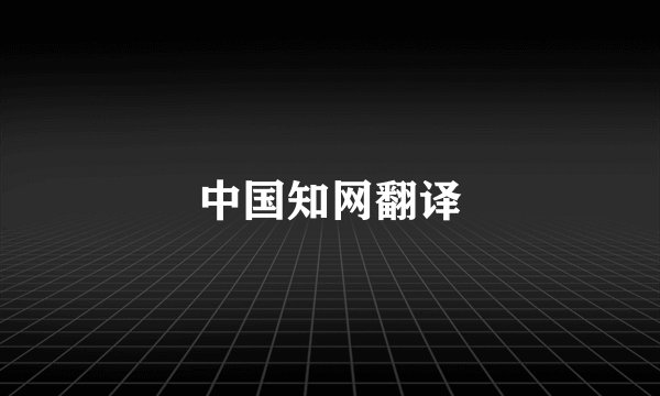 中国知网翻译