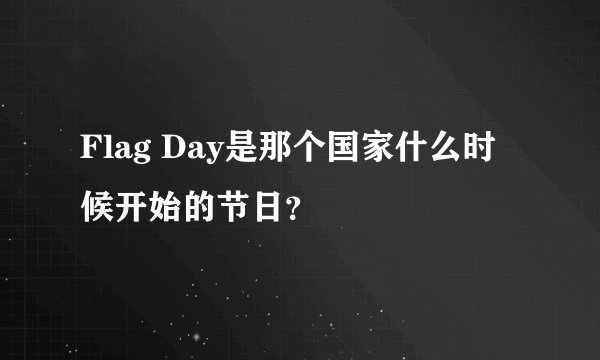Flag Day是那个国家什么时候开始的节日？