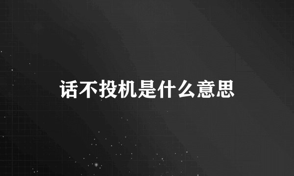 话不投机是什么意思
