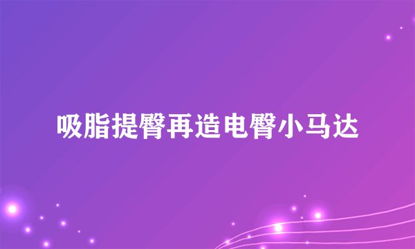 吸脂提臀再造电臀小马达