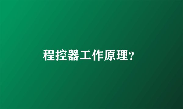 程控器工作原理？