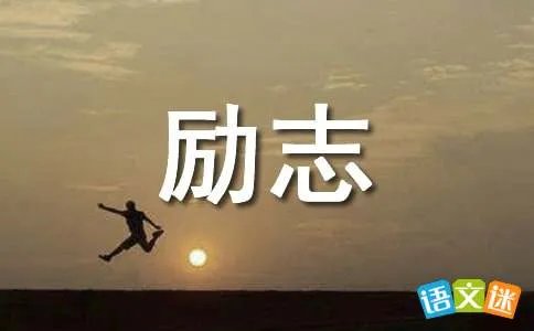 励志初三作文