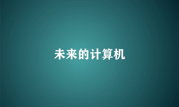 未来的计算机