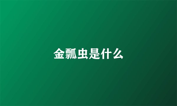 金瓢虫是什么