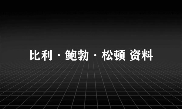 比利·鲍勃·松顿 资料
