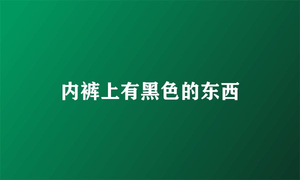 内裤上有黑色的东西
