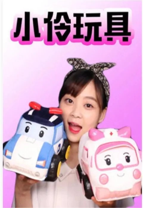 小伶玩具里你们最喜谁?