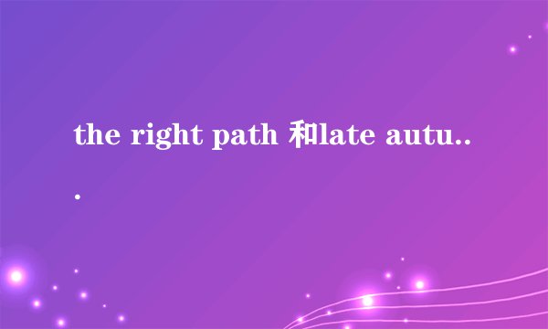 the right path 和late autumn为什么一样