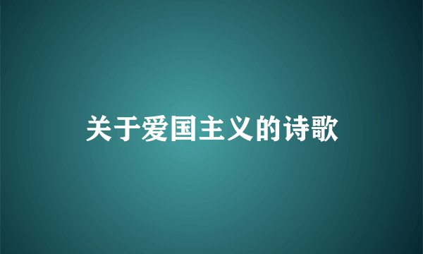 关于爱国主义的诗歌