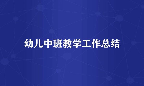 幼儿中班教学工作总结