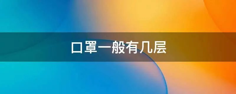 口罩一般有几层