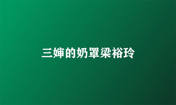 三婶的奶罩梁裕玲