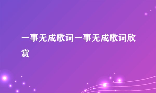 一事无成歌词一事无成歌词欣赏
