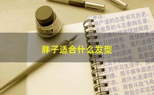 胖子适合什么发型