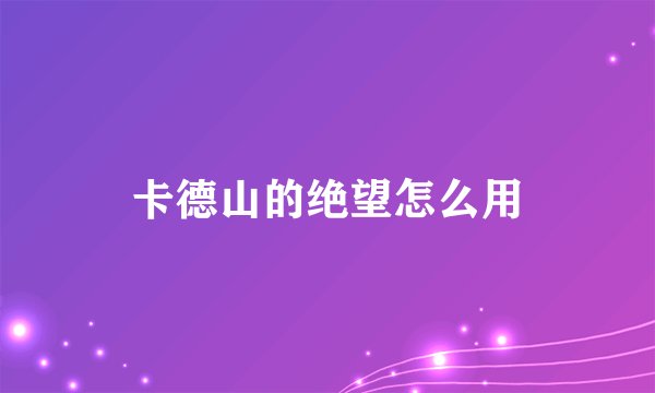 卡德山的绝望怎么用