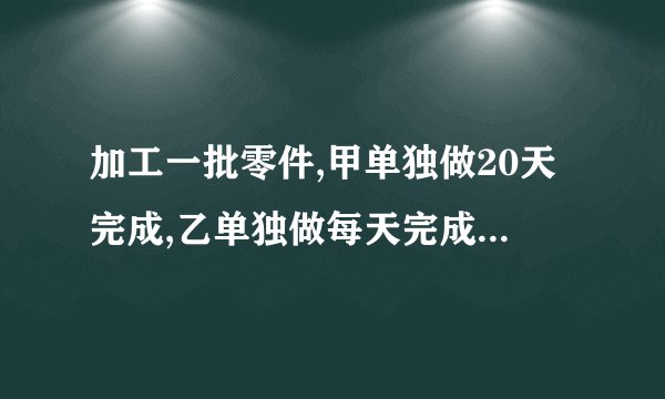 加工一批零件,甲单独做20天完成,乙单独做每天完成这批零件的125.现在两人合作完成这批零件的加工任务，甲中途休息了3天，乙中途也休息了若干天，这样用15天才全部完成。从开始到结束乙工作了多少天?