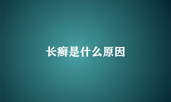 长癣是什么原因