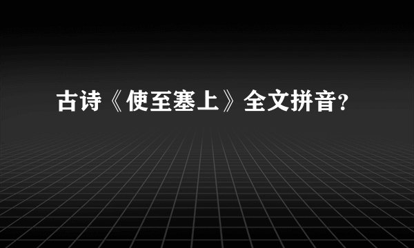 古诗《使至塞上》全文拼音？