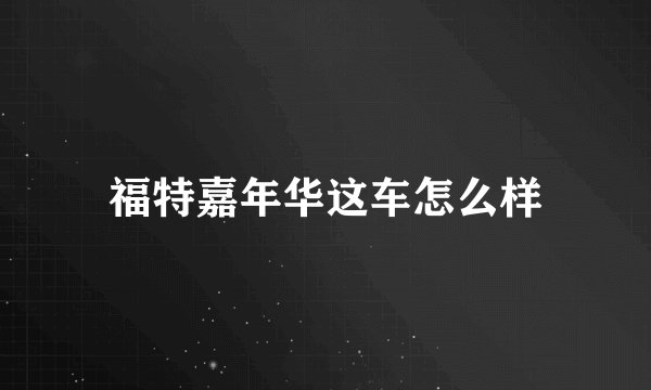 福特嘉年华这车怎么样