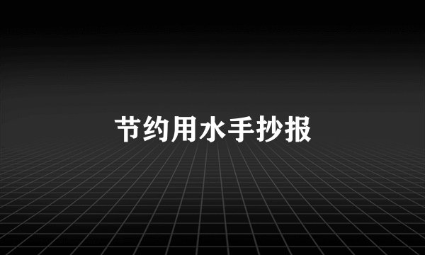 节约用水手抄报