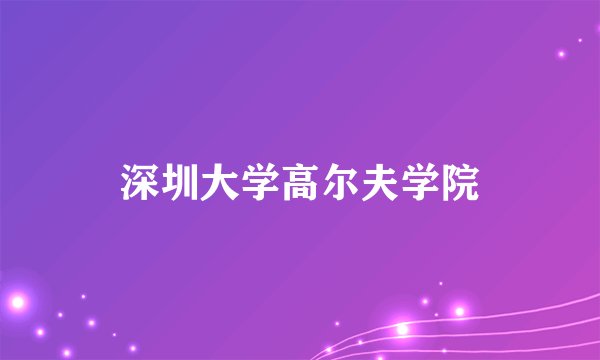 深圳大学高尔夫学院
