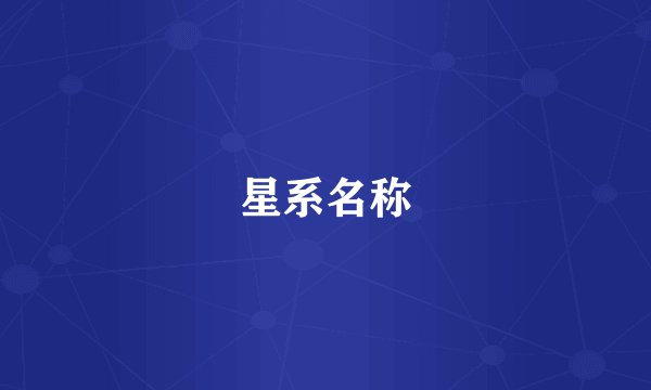 星系名称