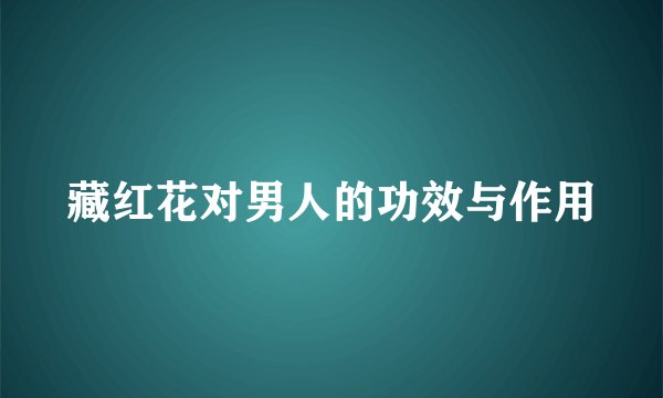 藏红花对男人的功效与作用