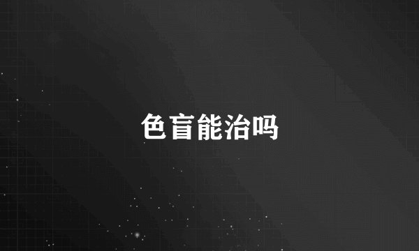 色盲能治吗