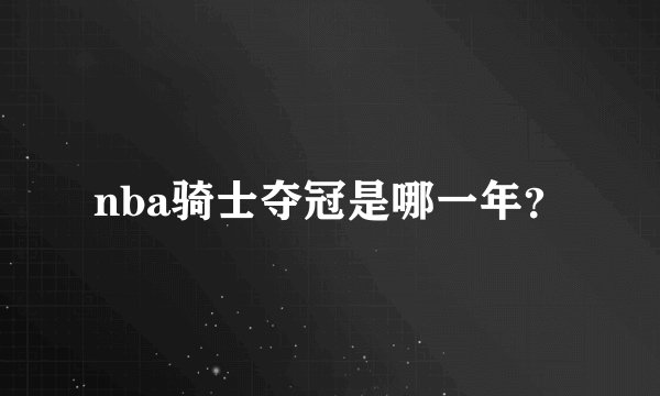 nba骑士夺冠是哪一年？
