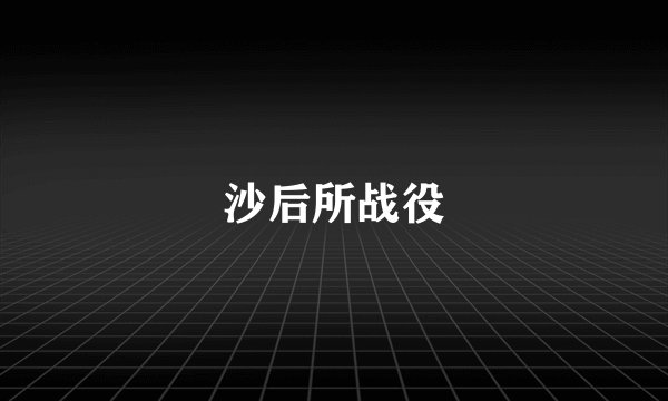 沙后所战役