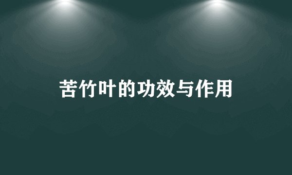 苦竹叶的功效与作用