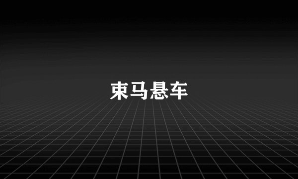 束马悬车