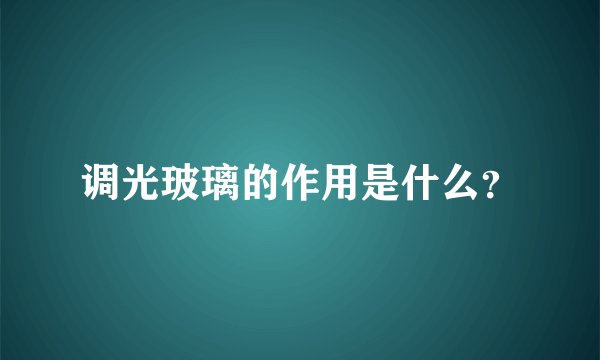 调光玻璃的作用是什么？