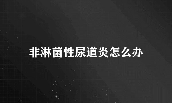 非淋菌性尿道炎怎么办