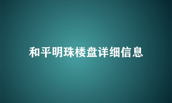 和平明珠楼盘详细信息