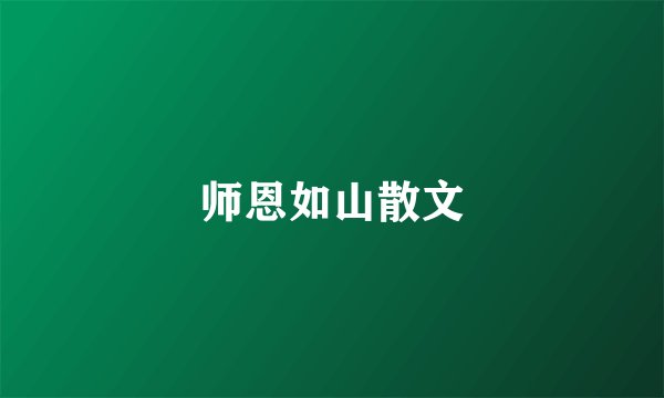 师恩如山散文