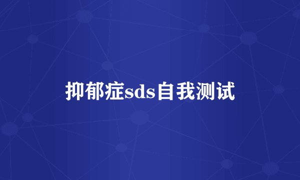 抑郁症sds自我测试
