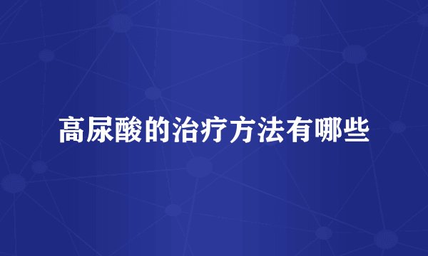 高尿酸的治疗方法有哪些